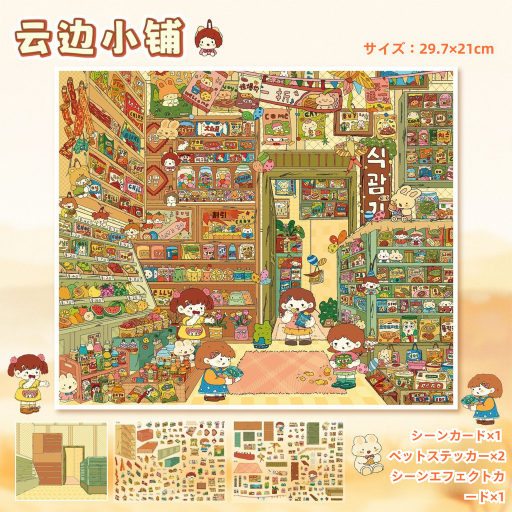 3D 造景ステッカーセット 1：雲辺の小店 ＆ 自宅ひと平米