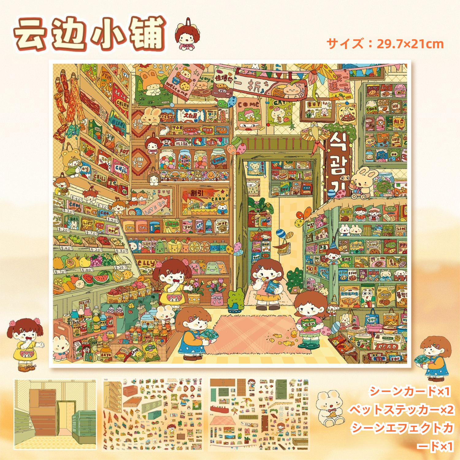 3D 造景ステッカーセット 1：雲辺の小店 ＆ 自宅ひと平米