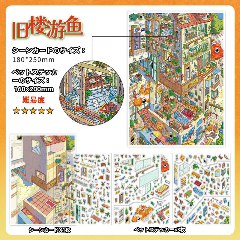 3D 造景ステッカーセット 4：天空の迷宮と旧楼の遊魚