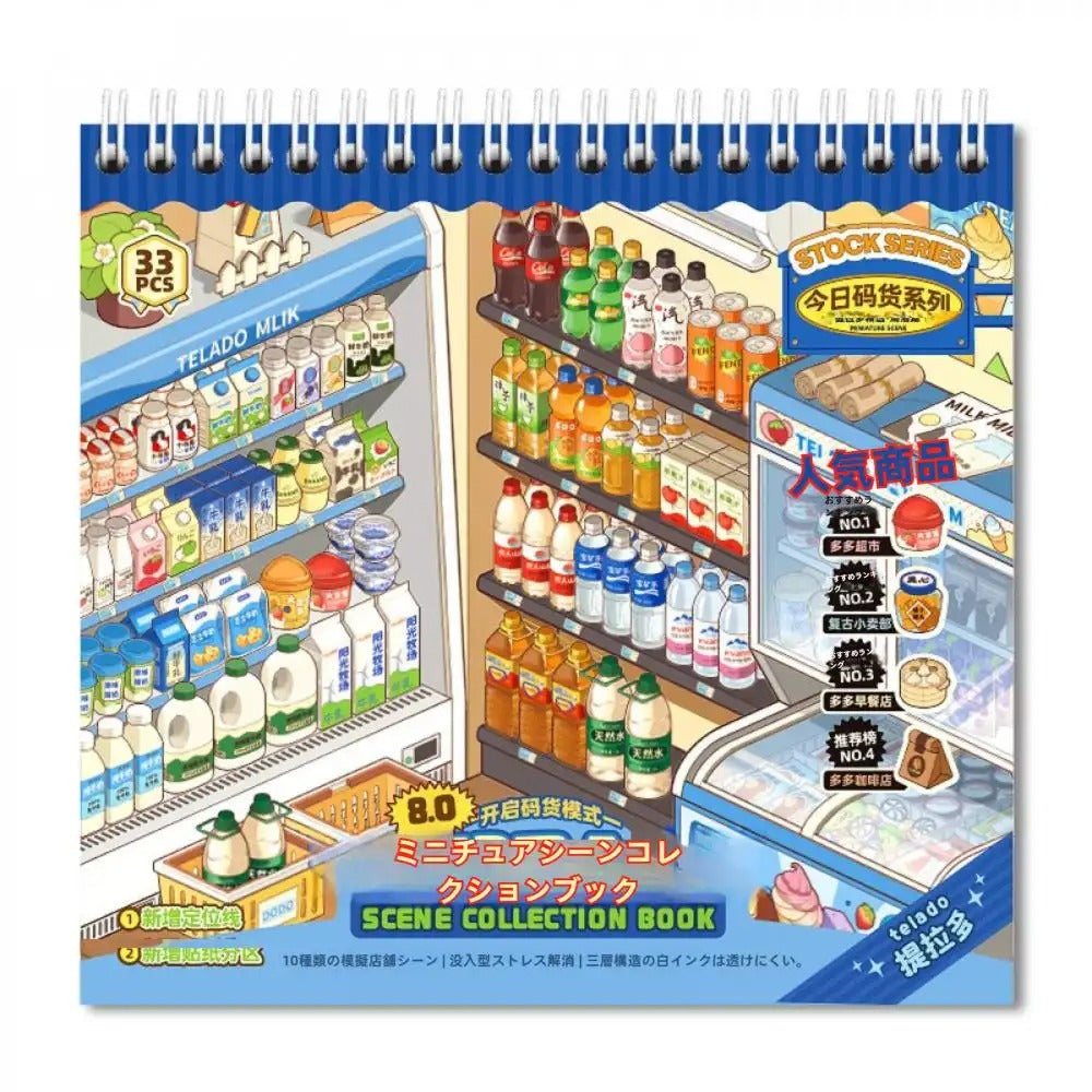 【人気商品】3D 造景ステッカー 入れる合集本 1：街角物語＆生活の彩り店舗集