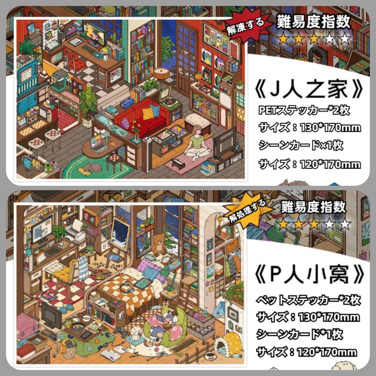 3D 造景ステッカーセット 2：J 人の家と P 人の小屋