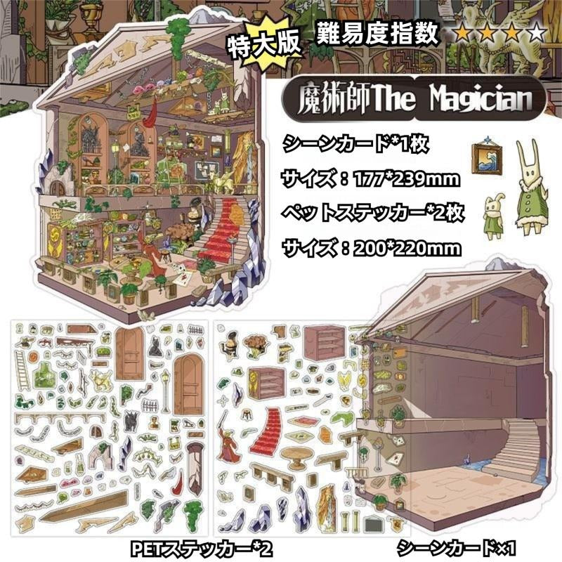 3D 造景ステッカー 4 点セットシリーズ 2：四大アルカナの秘境