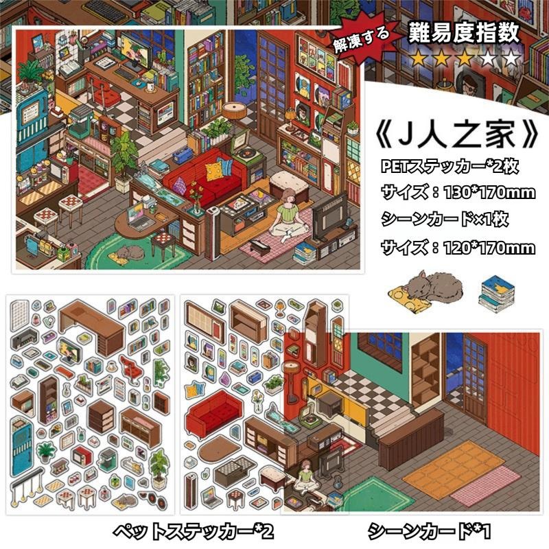 3D 造景ステッカーセット 2：J 人の家と P 人の小屋