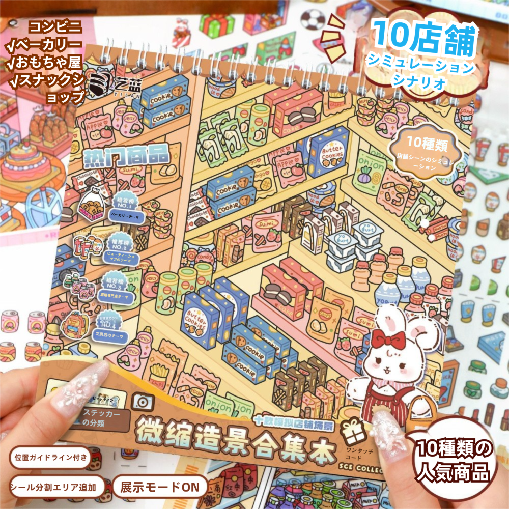 3D 造景ステッカー 码貨合集本 2：店舗シミュレーション体験