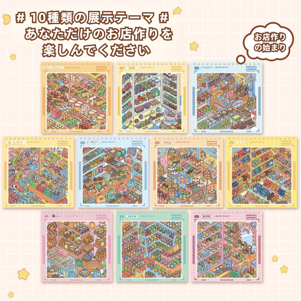 3D 造景ステッカー 码貨合集本 2：店舗シミュレーション体験